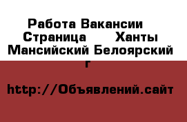 Работа Вакансии - Страница 10 . Ханты-Мансийский,Белоярский г.